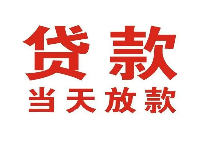 当涂非本人车抵押贷款|当涂个人贷款|当涂正规私人放款